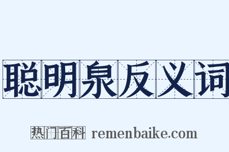 聪明泉反义词是什么意思的图片